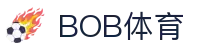 BOB体育官网 - 官方赛事入口